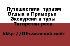 Путешествия, туризм Отдых в Приморье - Экскурсии и туры. Татарстан респ.